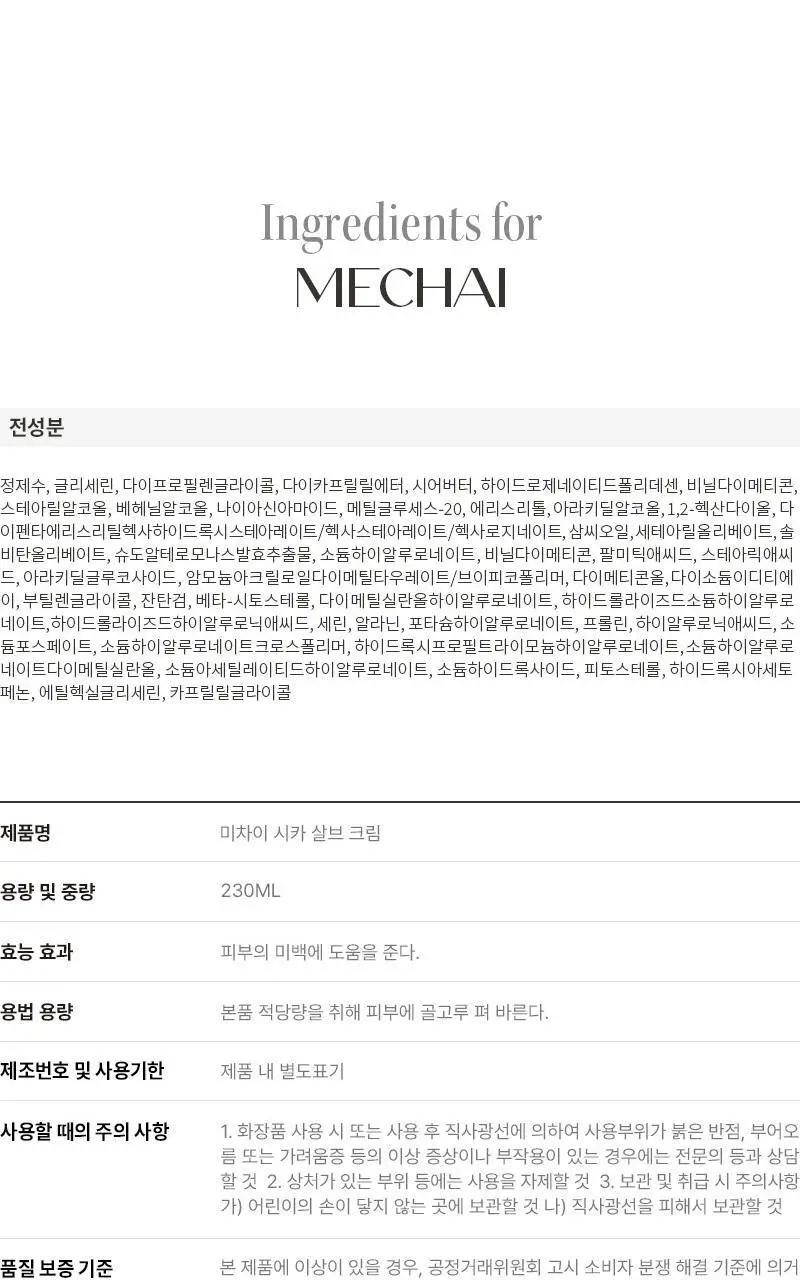 [민감/건조 피부 추천] 미차이 시카 살브 크림 230ML 상세페이지 23